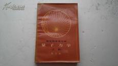 理论物理（第7册）：量子力学（乙部）[一版一印]