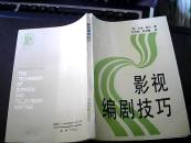 影视编剧技巧 1991年4月一版一印2千册，私藏极品，无字迹、划痕、卷角等