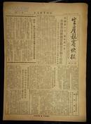 1952年11月8日邮电部山东邮电管理局编《生产竞赛快报》第二十一期.