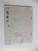 吴青霞“鲤鱼”真迹（中国“鲤鱼吴”），五十年代上海人民美术出版社出版明信片初稿，带出版物及出版社付印样本、修改样张等，真迹一帧，其他为出版物