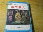 历史罪人——中国近代历史小故事（一版一印 刘良富等编 沈加蔚插图 )