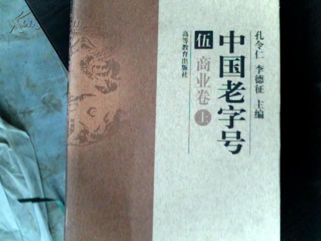 中国老字号，伍，商业卷（上）