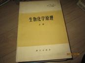 生物化学原理.上册（美】A.怀特 P.汉德勒 E.L.史密斯）