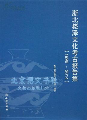 浙北崧泽文化考古报告集（1996～2014）