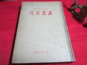 文章选讲