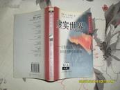 虚实世界：计算机仿真如何改变科学的疆域（8品98年1版1印5000册247页大32开哲人石丛书·当代科普名著系列）26464