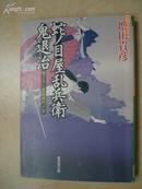日本原版书：蛇ノ目屋乱兵衛鬼退治 （64开本）