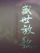 邳州市宿羊山高级中学70华诞画册：盛世放歌
