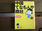 日文原版 てなもんや商社 (文春文庫) 谷崎 光  (著)