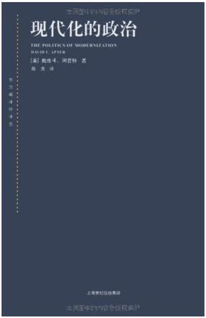 现代化的政治【正版全新】2011年一版一印