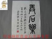 ◆◆◆印迷林乾良旧藏----编544【小不在意】◆黄稚松 徐伯涛