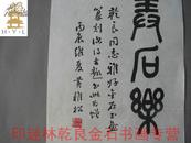 ◆◆◆印迷林乾良旧藏----编544【小不在意】◆黄稚松 徐伯涛