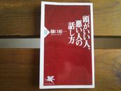 日文原版 頭がいい人、悪い人の話し方 (PHP新書) 樋口 裕一  (著)