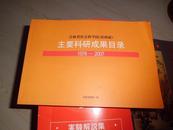 吉林省社会科学院（社科联）主要科研成果目录 1978-2007