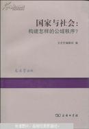国家与社会：构建怎样的公域秩序？
