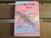 日文原版 十五歳の失踪 渡辺 淳一  (著)