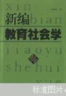 新编教育社会学