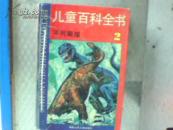 儿童百科全书 不列颠版  2