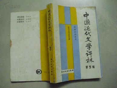中国近代文学评林.第3辑