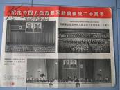 《 解放军画报增刊 》  1970年第10期    纪念中国人民志愿军赴朝参战二十周年