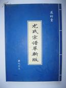 尤氏宗谱革新版（第九分支。江苏省盐城市一带。遂初堂。由苏锡迁盐城）