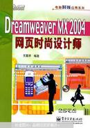 Dreamweaver MX 2004网页时尚设计师