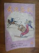 武侠春秋第557期