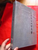 《云南社会科学年鉴》(2008---2010)  大16开精全新  定价98元