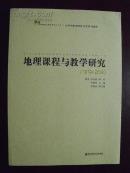 编752 地理课程与教学研究 （1979-2009）