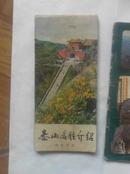 80年代初北京雍和宫，孔庙，山东泰山，河北承德景区宣传册