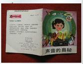 连环画《声音的奥秘》林禽 绘 83年1版1印 上海教育 彩色好品大缺