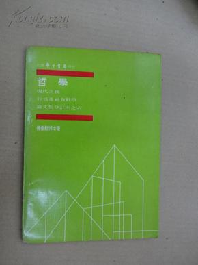 哲学﹙现代美国行为及社会科学论文集分订本之六﹚