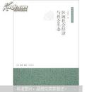 南京大学史学丛书：区域社会经济与社会生态