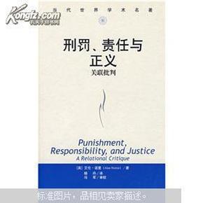 当代世界学术名著·刑罚、责任与正义：关联批判