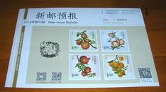 【广告】新邮预告 2014第15期 水果（一）特种邮票
