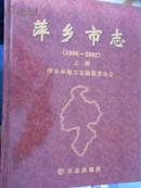 萍乡市志（1986-2002）（上）