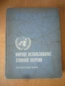 МИРНОЕ ИСПОЛЬЗОВАНИЕ АТОМНОЙ ЭНЕРГИИ 原子能的和平利用  1958