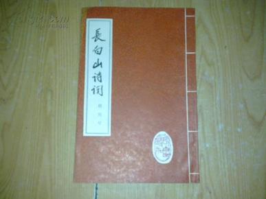 长白山诗词 创刊号