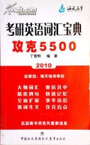 2011考研英语词汇宝典攻克5500词汇