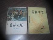 吉林文艺 1973年十二月号小说曲艺专号+1976年1-6期+77年8.11.12+78年4.7.8.9【合订2大本、共计12册】