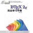 LaTeX2e完全学习手册