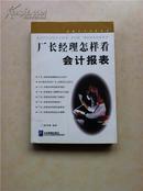 厂长经理怎样看会计报表