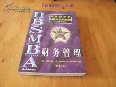 财务管理（ 哈佛商学院MBA教程系列）