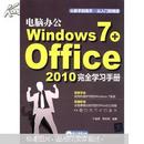 电脑办公Windows 7+Office 2010完全学习手册（附光盘1张）