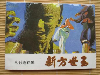 【老版电影书】 新方世玉
