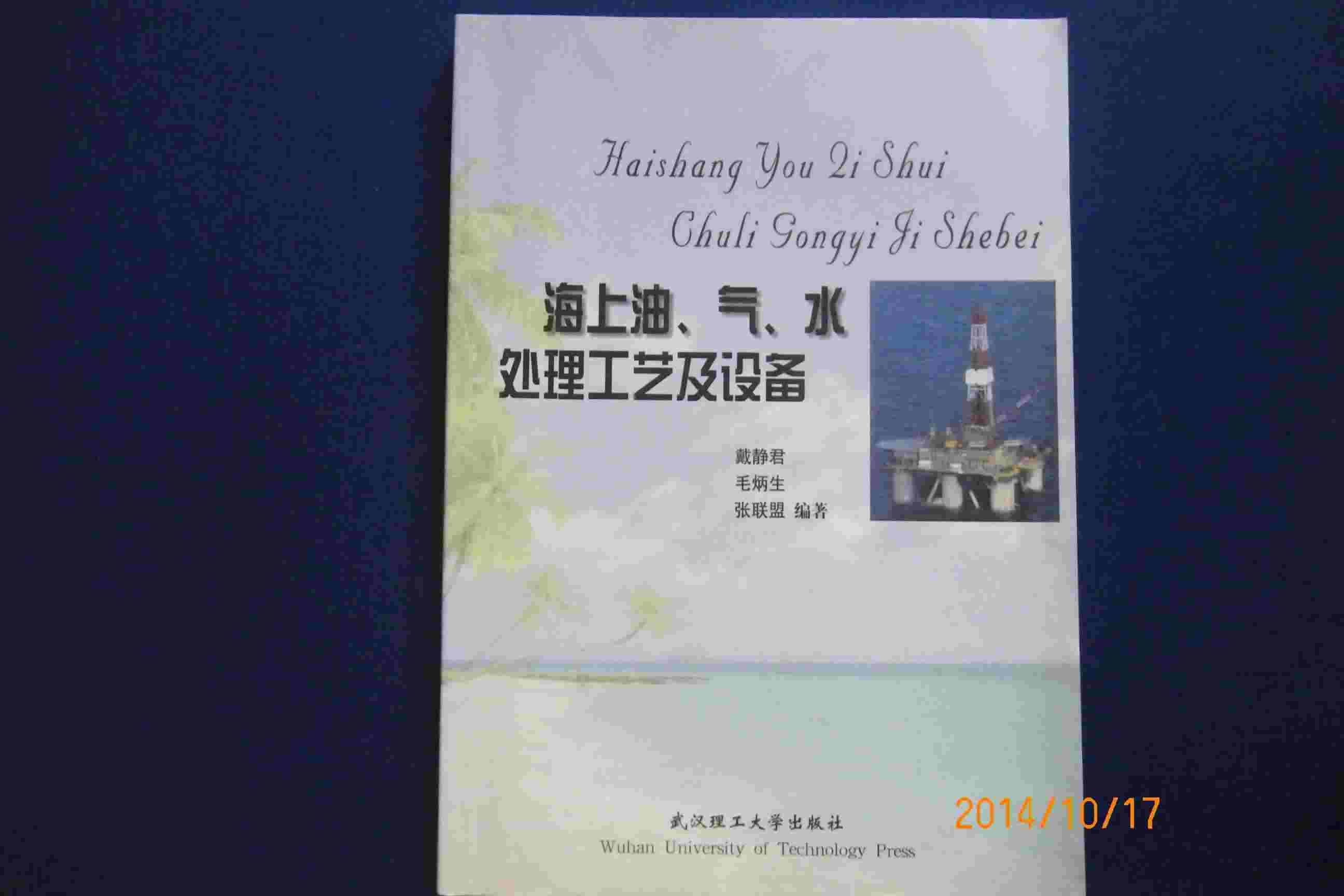 海上油、气、水处理工艺及设备
