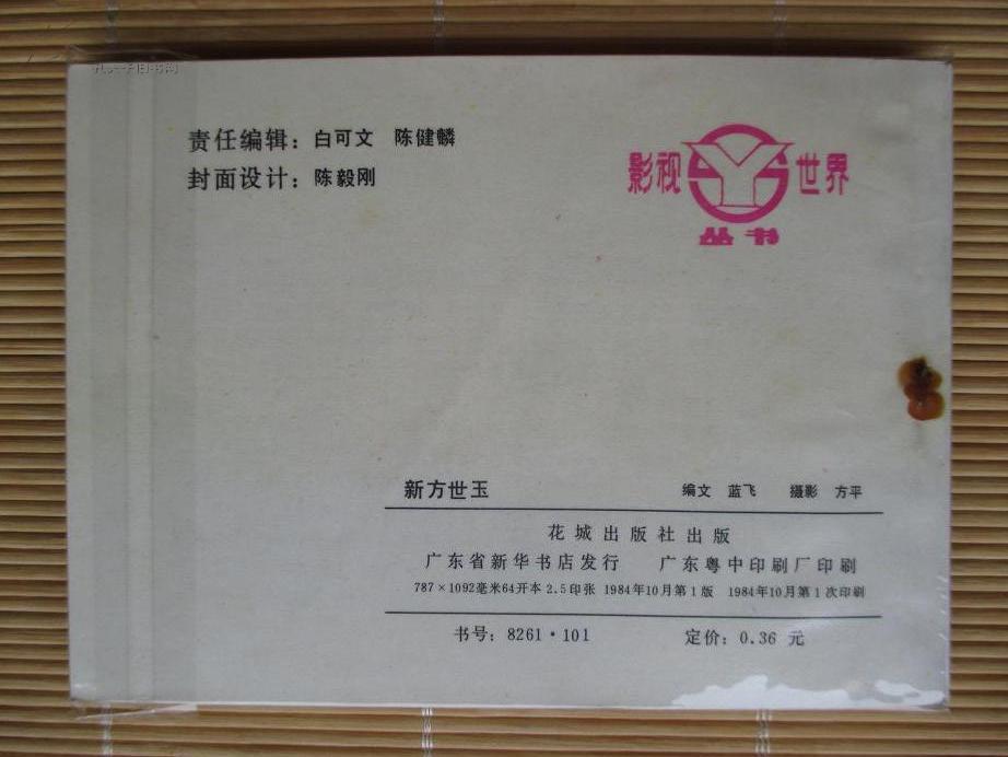 【老版电影书】 新方世玉