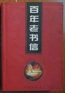 流金岁月百年真情侯书森主编《百年老书信-外事商事卷》改革出版社1998版