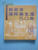 赵宏本连环画生涯 50年