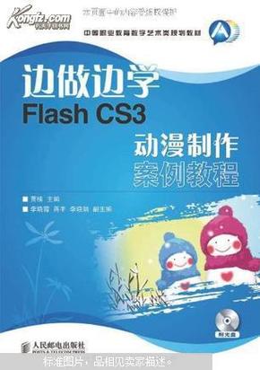 边做边学Flash CS3动漫制作案例教程-附光盘